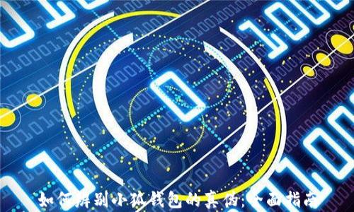 如何辨别小狐钱包的真伪:全面指南