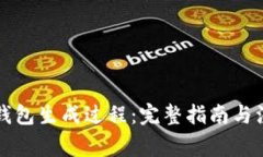 以太坊钱包生成过程：完整指南与注意