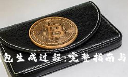 以太坊钱包生成过程：完整指南与注意事项