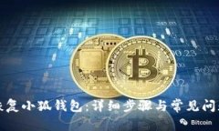如何恢复小狐钱包：详细步骤与常见问