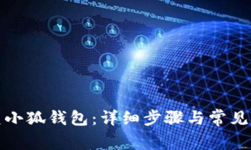 如何恢复小狐钱包:详细步骤与常见问题解答
