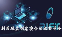 如何利用硬盘创建安全的比特币冷钱包