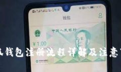 小狐钱包注册流程详解及注意事项