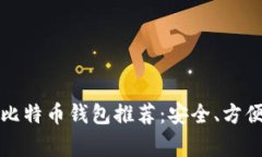 2023年常用比特币钱包推荐：安全、方