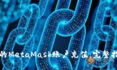 如何为您的MetaMask账户充值：完整指南