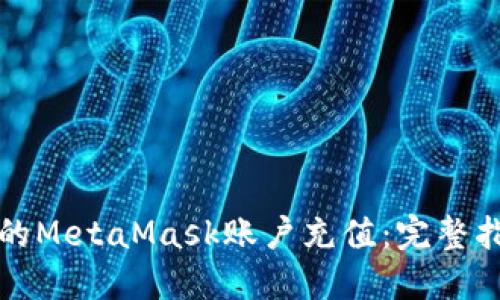 如何为您的MetaMask账户充值:完整指南与技巧