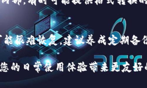   小狐钱包视频解压详细指南：步骤与技巧 / 

 guanjianci 小狐钱包, 视频解压, 手机应用, 操作指南 /guanjianci 

在通过小狐钱包进行视频解压时，许多用户可能会在功能的使用上感到困惑。视频解压是一个相对专业的操作过程，涉及多个步骤。如果您是第一次尝试此操作，或者在解压过程中遇到困难，本文将为您提供详细的指南，帮助您顺利完成视频解压，让您的小狐钱包使用体验更加顺畅。本文不仅将详细介绍小狐钱包的视频解压过程，还将涵盖相关技巧、常见问题及其解决方案。

小狐钱包简介
小狐钱包是一款广受欢迎的移动支付及资产管理应用程序，用户可以通过这个平台进行各类金融交易与资产管理，包括转账、支付、投资等功能。随着用户需求与技术的不断发展，小狐钱包的功能不断扩展，其中包括视频文件的管理与解压功能。这一功能不仅能帮助用户更好地管理多媒体文件，还能在用户的日常金融活动中提供便利。

视频解压的必要性
视频文件在存储和传输过程中的体积通常会比较大，尤其是高质量的录制视频。当我们需要分享这些视频、上传到社交平台或者通过电子邮件发送时，解压缩处理可以有效节省空间，提高视频的传输速度。此外，通过视频解压处理，用户还能更好地管理文件格式，确保视频在不同设备间的兼容性，提升观看体验。

小狐钱包的视频解压步骤
以下是使用小狐钱包进行视频解压的详细步骤：

h4步骤一：下载与安装小狐钱包/h4
首先，确保您手机中已经安装了小狐钱包。如果尚未下载，您可以在手机应用商店搜索“小狐钱包”并按照提示完成安装。

h4步骤二：登录账号/h4
打开小狐钱包，按照提示输入您的账号和密码进行登录。若您是首次使用，可以注册新账号。

h4步骤三：进入视频管理模块/h4
在主界面中，您可以找到视频管理模块。在这里，您可以看到自己已上传或保存的视频文件。

h4步骤四：选择需要解压的视频文件/h4
在视频管理模块中，选择您需要解压的视频文件。通常，视频文件短小的压缩包或文件会标记出来。

h4步骤五：进行解压操作/h4
选择文件后，您会看到一个“解压”按钮。点击此按钮后，系统会提示您选择解压的路径，您可以选择保存到小狐钱包的指定文件夹中，或直接选择手机上的其他区域。

h4步骤六：查看解压后的文件/h4
解压完成后，您可以在您选择的路径中查看解压后的文件。打开视频，确保一切正常无误。

常见问题解答

问题一：在小狐钱包中无法找到视频解压功能，怎么办？
首先，确保您的小狐钱包已经更新至最新版本。旧版本可能不支持该功能。如果您仍无法找到视频解压选项，尝试重新启动应用程序或手机。若问题依旧，请前往小狐钱包的官方客服咨询，并查看相关用户反馈以便获得更多帮助。

问题二：解压后视频质量很差，为什么？
视频质量与几个因素密切相关，包括视频源格式、压缩比率等。在解压时，确保选择适当的设置并使用高质量的视频源。如果初始文件本身质量较低，解压后即便是采用优质的工具也无法保证视频质量提升。建议在保存重要视频时，选择高分辨率格式以获得更佳的播放效果。

问题三：如何解决解压过程中出现的错误提示？
若您在解压过程中遭遇错误提示，请首先检查您的存储空间是否充足。部分问题可能是由于设备存储不足造成的。其次，确保选定的视频文件未损坏，文件损坏将导致解压失败。建议使用其他工具来确认文件有效性，或重新下载视频源文件。如果错误依然存在，您可以尝试重新安装小狐钱包，或是联系技术支持。

问题四：解压后视频文件格式与手机不兼容，怎么办？
不同的设备可能支持不同的视频格式，常见的格式有MP4、AVI、MKV等。若解压后的文件无法播放，您可以使用专业的视频转换工具将其转换为设备兼容的格式。在小狐钱包内部，有时可能提供格式转换的选项，你可以先尝试这一功能。此外，确保您的播放器应用也是最新版本，因为一些旧版本的播放器不支持最新的格式。

问题五：解压后的视频文件丢失了，如何找回？
若您在操作中遇到文件丢失，请首先检查小狐钱包的回收站或临时文件夹。一些应用会在文件被删除后保留一段时间内的版本，您可以在这里查找。如果无法找到，该文件可能很难恢复，建议养成定期备份重要文件的习惯，以免未来面对类似问题。此外，您还可以尝试恢复软件，但这通常需要一定技术性，有必要时寻求专业数据恢复服务人员的帮助。

希望通过以上内容，您能够全面了解小狐钱包的视频解压流程以及可能遇到的问题及解决方案。无论您是小狐钱包的新用户，还是老手，对于视频处理的相关知识帮助能对您的日常使用体验带来更友好的支持。