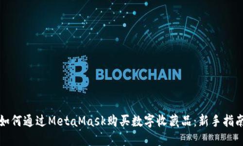 如何通过MetaMask购买数字收藏品:新手指南