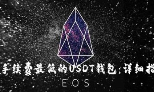 如何选择手续费最低的USDT钱包:详细指南与推荐