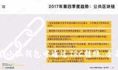如何在小狐钱包中通过TRC转账：全面指