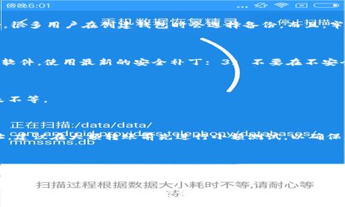 如何在Windows XP系统上安全使用比特币QT钱包？

比特币, QT钱包, Windows XP, 数字货币/guanjianci

在当今数字货币快速发展的背景下，比特币作为一种重要的虚拟货币受到了广泛的关注。拥有自己的比特币钱包，不仅能方便交易，也能有效管理和储蓄比特币。然而，对于使用老旧操作系统如Windows XP的用户来说，如何才能安全有效地使用比特币QT钱包呢？本文将详细介绍比特币QT钱包及其在Windows XP系统上的安全使用方法。

### 比特币QT钱包简介

比特币QT钱包是比特币的官方钱包，提供了一整套完整的比特币管理解决方案。它不仅能够存储用户的比特币，还能够进行交易、查看区块链信息及其他与比特币相关的操作。

#### 1. QT钱包的优缺点

##### 优点
1. **安全性高**：QT钱包是比特币官方社区开发的，安全性相对较高，数据加密能力强。
2. **功能全面**：除了基本的收发比特币功能外，还可以进行交易记录查询、地址管理等多项操作。
3. **去中心化**：与服务器无关，用户自己完全掌控自己的资产。

##### 缺点
1. **对系统要求高**：QT钱包需要较好的系统性能，而Windows XP已经被广泛认为是一个过时的操作系统。
2. **更新频率低**：由于Windows XP的老旧，QT钱包的更新和支持可能有限。
3. **操作复杂**：对于初学者而言，QT钱包的界面和功能可能不够友好。

### 在Windows XP系统上安装QT钱包

安装QT钱包的第一步是从比特币官方网站下载QT钱包的适用于Windows XP的版本。由于QT钱包对操作系统的要求较高，用户需要确认下载的版本是否兼容Windows XP。

#### 1. 下载QT钱包

用户应通过比特币的官方网站或可信赖的渠道下载QT钱包。确保下载网站是正规的，避免因下载恶意软件而造成资产损失。

#### 2. 安装步骤

下载完成后，用户需要双击安装包，按照提示进行安装。在Windows XP上可能会遇到一些兼容性问题，适当选择“兼容性模式”可以解决一些问题。

#### 3. 初始设置

安装完成后，用户需要进行初步的设置，例如创建钱包、备份钱包地址和私钥等。此时，用户需确保将这些信息保存在安全的地方，以免丢失。

### 在Windows XP上安全使用QT钱包的注意事项

在Windows XP上使用比特币QT钱包，用户必须注意安全性。老旧的操作系统难免会存在安全漏洞，以下是一些安全使用的建议：

#### 1. 定期更新软件

虽然Windows XP本身无法再接收官方更新，但用户应定期检查QT钱包的最新版本，并及时更新到最新版本，以确保拥有最新的安全补丁。

#### 2. 安装防病毒软件

强烈建议用户安装一个可靠的防病毒软件，即使是在Windows XP上，保护自己免受恶意软件攻击也是非常重要的。

#### 3. 使用防火墙

如果可能，用户还可以在Windows XP上安装防火墙，监控网络流量，防止可疑的网络连接。

#### 4. 安全备份

定期备份钱包数据，确保在数据丢失或系统崩溃时可以恢复到之前的状态。这一步至关重要。

#### 5. 使用冷钱包存储大额比特币

对于存储较大额的比特币，没有更安全的选择比使用冷钱包。可以将比特币转移到更安全的冷储存设备上，例如硬盘或U盘。

### 可能相关的问题

#### 1. QT钱包私钥密码丢失怎么办？

如果您遗失了QT钱包的私钥或密码，通常这会导致您的比特币资产面临风险。要解决这个问题，您可以采取以下步骤。首先，检查您是否有任何备份，很多用户在创建钱包时会选择备份。而且，牢记安全习惯，不要随意将私钥或密码告诉他人。此外，考虑使用专业的数据恢复软件，有时它们能够恢复丢失的文件。

#### 2. 如何防止比特币被盗？

为了有效地保护比特币避免被盗，用户需要采取的一些安全措施包括： 1) 使用强密码，确保您的QT钱包和邮件账户不容易被破解； 2) 定期更新软件，使用最新的安全补丁； 3) 不要在不安全的网络上进行交易，避免使用公共Wi-Fi接入网络。在任何情况下，都不应共享您的私钥和助记词。

#### 3. QT钱包需要多久同步？

QT钱包需要同步整个比特币区块链，所以同步时间可以依据用户的网络速度和硬件性能而有所差异。一般来说，初始同步可能需要几个小时到几天不等。

#### 4. 如何安全的转移比特币至其他钱包？

转移比特币至其他钱包的过程需要认真对待，确保操作的每一步都按照安全标准来执行。您应首先获得目标钱包的地址，并在QT钱包中填写该地址。建议在大额转账前先进行小额测试，以确保无误后再转移大额。

#### 5. QT钱包被黑客攻击怎么办？

如果发现QT钱包遭到黑客攻击，首先应立即断开网络连接，及时调查并确认黑客的入侵方式。接下来，用户应尽量更改相关的密码和私钥，并且在保证安全的情况下，并尽快转移资产至安全钱包。

通过以上的介绍与分析，相信对如何在Windows XP系统上安全使用比特币QT钱包方面有了全面的认识。虽然Windows XP已是举步维艰的系统，但合理的使用和增强安全意识，仍然可以保护用户的比特币资产。希望每位比特币用户都能妥善与安全地管理自己的数字资产。