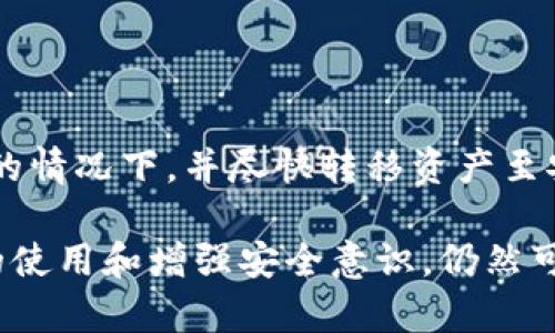 如何在Windows XP系统上安全使用比特币QT钱包？

比特币, QT钱包, Windows XP, 数字货币/guanjianci

在当今数字货币快速发展的背景下，比特币作为一种重要的虚拟货币受到了广泛的关注。拥有自己的比特币钱包，不仅能方便交易，也能有效管理和储蓄比特币。然而，对于使用老旧操作系统如Windows XP的用户来说，如何才能安全有效地使用比特币QT钱包呢？本文将详细介绍比特币QT钱包及其在Windows XP系统上的安全使用方法。

### 比特币QT钱包简介

比特币QT钱包是比特币的官方钱包，提供了一整套完整的比特币管理解决方案。它不仅能够存储用户的比特币，还能够进行交易、查看区块链信息及其他与比特币相关的操作。

#### 1. QT钱包的优缺点

##### 优点
1. **安全性高**：QT钱包是比特币官方社区开发的，安全性相对较高，数据加密能力强。
2. **功能全面**：除了基本的收发比特币功能外，还可以进行交易记录查询、地址管理等多项操作。
3. **去中心化**：与服务器无关，用户自己完全掌控自己的资产。

##### 缺点
1. **对系统要求高**：QT钱包需要较好的系统性能，而Windows XP已经被广泛认为是一个过时的操作系统。
2. **更新频率低**：由于Windows XP的老旧，QT钱包的更新和支持可能有限。
3. **操作复杂**：对于初学者而言，QT钱包的界面和功能可能不够友好。

### 在Windows XP系统上安装QT钱包

安装QT钱包的第一步是从比特币官方网站下载QT钱包的适用于Windows XP的版本。由于QT钱包对操作系统的要求较高，用户需要确认下载的版本是否兼容Windows XP。

#### 1. 下载QT钱包

用户应通过比特币的官方网站或可信赖的渠道下载QT钱包。确保下载网站是正规的，避免因下载恶意软件而造成资产损失。

#### 2. 安装步骤

下载完成后，用户需要双击安装包，按照提示进行安装。在Windows XP上可能会遇到一些兼容性问题，适当选择“兼容性模式”可以解决一些问题。

#### 3. 初始设置

安装完成后，用户需要进行初步的设置，例如创建钱包、备份钱包地址和私钥等。此时，用户需确保将这些信息保存在安全的地方，以免丢失。

### 在Windows XP上安全使用QT钱包的注意事项

在Windows XP上使用比特币QT钱包，用户必须注意安全性。老旧的操作系统难免会存在安全漏洞，以下是一些安全使用的建议：

#### 1. 定期更新软件

虽然Windows XP本身无法再接收官方更新，但用户应定期检查QT钱包的最新版本，并及时更新到最新版本，以确保拥有最新的安全补丁。

#### 2. 安装防病毒软件

强烈建议用户安装一个可靠的防病毒软件，即使是在Windows XP上，保护自己免受恶意软件攻击也是非常重要的。

#### 3. 使用防火墙

如果可能，用户还可以在Windows XP上安装防火墙，监控网络流量，防止可疑的网络连接。

#### 4. 安全备份

定期备份钱包数据，确保在数据丢失或系统崩溃时可以恢复到之前的状态。这一步至关重要。

#### 5. 使用冷钱包存储大额比特币

对于存储较大额的比特币，没有更安全的选择比使用冷钱包。可以将比特币转移到更安全的冷储存设备上，例如硬盘或U盘。

### 可能相关的问题

#### 1. QT钱包私钥密码丢失怎么办？

如果您遗失了QT钱包的私钥或密码，通常这会导致您的比特币资产面临风险。要解决这个问题，您可以采取以下步骤。首先，检查您是否有任何备份，很多用户在创建钱包时会选择备份。而且，牢记安全习惯，不要随意将私钥或密码告诉他人。此外，考虑使用专业的数据恢复软件，有时它们能够恢复丢失的文件。

#### 2. 如何防止比特币被盗？

为了有效地保护比特币避免被盗，用户需要采取的一些安全措施包括： 1) 使用强密码，确保您的QT钱包和邮件账户不容易被破解； 2) 定期更新软件，使用最新的安全补丁； 3) 不要在不安全的网络上进行交易，避免使用公共Wi-Fi接入网络。在任何情况下，都不应共享您的私钥和助记词。

#### 3. QT钱包需要多久同步？

QT钱包需要同步整个比特币区块链，所以同步时间可以依据用户的网络速度和硬件性能而有所差异。一般来说，初始同步可能需要几个小时到几天不等。

#### 4. 如何安全的转移比特币至其他钱包？

转移比特币至其他钱包的过程需要认真对待，确保操作的每一步都按照安全标准来执行。您应首先获得目标钱包的地址，并在QT钱包中填写该地址。建议在大额转账前先进行小额测试，以确保无误后再转移大额。

#### 5. QT钱包被黑客攻击怎么办？

如果发现QT钱包遭到黑客攻击，首先应立即断开网络连接，及时调查并确认黑客的入侵方式。接下来，用户应尽量更改相关的密码和私钥，并且在保证安全的情况下，并尽快转移资产至安全钱包。

通过以上的介绍与分析，相信对如何在Windows XP系统上安全使用比特币QT钱包方面有了全面的认识。虽然Windows XP已是举步维艰的系统，但合理的使用和增强安全意识，仍然可以保护用户的比特币资产。希望每位比特币用户都能妥善与安全地管理自己的数字资产。