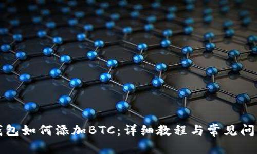 小狐钱包如何添加BTC:详细教程与常见问题解答