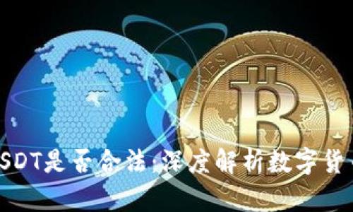 钱能钱包的USDT是否合法：深度解析数字货币的法律风险