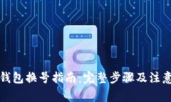 小狐钱包换号指南：完整步骤及注意事