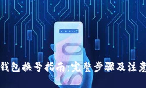 小狐钱包换号指南:完整步骤及注意事项