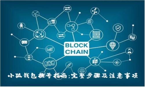 小狐钱包换号指南:完整步骤及注意事项
