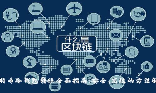 比特币冷钱包转账全面指南：安全、高效的方法解析