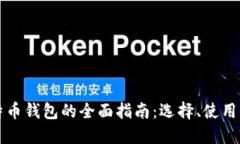 印度比特币钱包的全面指南：选择、使