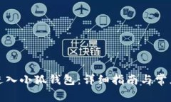 如何成功进入小狐钱包：详细指南与常
