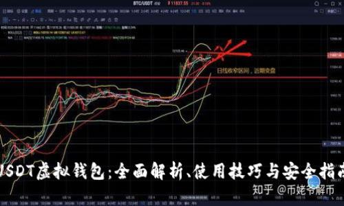 USDT虚拟钱包:全面解析、使用技巧与安全指南