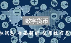 USDT虚拟钱包：全面解析、使用技巧与
