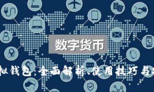 USDT虚拟钱包:全面解析、使用技巧与安全指南