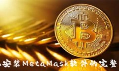   手机安装MetaMask软件的完整指南