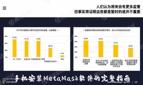 手机安装MetaMask软件的完整指南