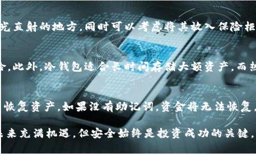   USDT冷钱包使用指南与推荐：保护您的数字资产安全 / 
 guanjianci USDT, 冷钱包, 数字资产, 加密货币 /guanjianci 

在数字货币投资日益流行的今天，如何安全地存储加密货币成为了一个备受关注的话题。USDT（Tether）作为一种广泛使用的稳定币，为众多投资者提供了便利的交易方式。然而，如何妥善存储USDT，尤其是在保护资产安全的前提下，冷钱包的选择与使用则显得尤为重要。

什么是冷钱包？
冷钱包是一种存储加密货币的方式，其主要特点是离线操作。这意味着冷钱包不会主动连接到互联网，因此大大降低了黑客攻击和网络钓鱼的风险。相较于热钱包（在线钱包），冷钱包是更安全的选择，尤其是对于长期持有或大量资产的投资者。

冷钱包主要有两种形式：硬件钱包和纸钱包。硬件钱包是一种专门的设备，用于安全地存储私钥，通常具备加密保护和多重身份验证功能。而纸钱包则是将私钥和公钥以二维码的形式打印出来，用户可以将其存储在安全的地方。

冷钱包的优缺点
冷钱包的主要优点包括：
ul
    li安全性高：因离线存储，冷钱包不容易受到黑客攻击。/li
    li较低的维护成本：由于冷钱包不需要持续的网络连接，使用的维护成本较低。/li
    li长期持有的理想选择：对于长时间不动的资产，冷钱包提供了更安全的存储解决方案。/li
/ul

然而，冷钱包也有一些缺点：
ul
    li使用不便：冷钱包需要进行额外操作，尤其是在进行交易时，使用相对繁琐。/li
    li丢失风险：如果丢失了冷钱包或纸钱包，资产将无法恢复。用户必须备份好相关信息。/li
    li需要一定的技术知识：对一些新手用户来说，冷钱包的操作可能会有一定的难度。/li
/ul

如何选择合适的USDT冷钱包
在选择USDT冷钱包时，用户应考虑以下几个因素：
ul
    li安全性：选择知名品牌的冷钱包，查看其安全性评测和用户反馈。/li
    li兼容性：不同的冷钱包可能支持不同的币种，确保所选冷钱包支持USDT。/li
    li用户体验：选择操作界面友好的冷钱包，确保能够轻松使用。/li
    li备份和恢复：确保冷钱包具备简便的备份与恢复功能，以防数据丢失。/li
/ul

推荐几款USDT冷钱包
以下是一些市场上较为知名的USDT冷钱包推荐：

h4Ledger Nano S/X/h4
Ledger Nano系列硬件钱包以其安全性和易用性受到了广泛欢迎。它们支持多种加密货币，包括USDT。同时，Ledger Nano设备内置的安全芯片使得用户的私钥在设备内部，降低了暴露风险。

h4Trezor Model T/h4
Trezor是另一个备受推崇的硬件钱包品牌，Model T支持多种数字资产，包括USDT。其触碰屏幕设计使得用户在使用时体验更加友好。此外，Trezor也提供了良好的备份与恢复方案。

h4纸钱包/h4
尽管相较于硬件钱包，纸钱包的安全性略显弱，但是如果您在离线状态下生成代码并妥善保存，自身安全性仍然较高。用户可以通过相关网站生成USDT纸钱包，但应确保在信任的环境和网络下操作。

如何使用冷钱包存储USDT
使用冷钱包存储USDT的步骤如下：

h4步骤一：选择冷钱包/h4
根据上述推荐选择适合自己的冷钱包，无论是硬件钱包还是纸钱包。

h4步骤二：创建钱包/h4
如果您使用硬件钱包，按照说明书创建新钱包，生成助记词并妥善保存。如果使用纸钱包，使用信任的工具生成私钥和公钥，并将其打印出来。

h4步骤三：转入USDT/h4
在交易所或其他钱包中，将USDT转入新创建的冷钱包地址。确保核对地址的准确性，确保资金安全。

h4步骤四：妥善保存/h4
对于硬件钱包，确保设备的安全存放。对于纸钱包，建议将其放在防水防火的地方，以降低物理损坏风险。

常见问题

h41. 冷钱包是否完全安全？/h4
虽然冷钱包相较于热钱包具有更高的安全性，但并不意味着冷钱包完全安全。黑客攻击的目标主要是联网设备，所以冷钱包的物理安全性同样重要，例如，不应将冷钱包放置在公共场所。此外，用户必须妥善保存助记词和私钥，一旦丢失将导致无法恢复资金。

h42. 使用冷钱包有什么风险？/h4
使用冷钱包的风险主要包括：
ul
    li丢失硬件或纸钱包：一旦丢失，资产将无法恢复。/li
    li操作错误：在生成钱包或转账时若操作不当，可能导致资金损失。/li
    li未备份好助记词或密码：助记词是恢复钱包的唯一途径，如果没有备份，资产将无法找回。/li
/ul

h43. 纸钱包如何生成与安全存储？/h4
纸钱包的生成过程应确保网络安全。建议在离线环境中生成，并使用信任的工具。生成后，用户需将其妥善保存，最好避开潮湿或阳光直射的地方，同时可以考虑将其放入保险柜中。此外，用户可以制作多个纸钱包的副本，以防其中一个丢失或损坏。

h44. 冷钱包与热钱包的区别？/h4
冷钱包和热钱包的主要区别在于连接性。冷钱包离线存储，具有更高的安全性，而热钱包则在线存储，方便进行交易但面临更多风险。此外，冷钱包适合长时间存储大额资产，而热钱包则适合日常交易操作。

h45. 如果忘记冷钱包的密码怎么办？/h4
如果冷钱包的密码遗忘，恢复方式取决于钱包的具体类型。对于硬件钱包，用户通常需要使用助记词（通常由12-24个单词组成）来恢复资产。如果没有助记词，资金将无法恢复。对于纸钱包，由于密码和私钥都是以纸质的形式存在，用户只能通过备份来找回。为了避免这类风险，建议在创建钱包时做好备份。

通过上述的冷钱包使用指南及相关问题解析，希望能帮助到广大用户更安全地存储和管理USDT，保护您的数字资产。数字货币的未来充满机遇，但安全始终是投资成功的关键。