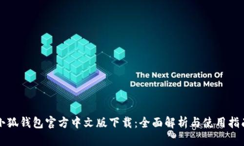 小狐钱包官方中文版下载：全面解析与使用指南