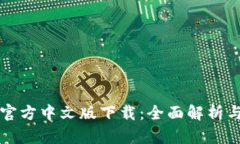 小狐钱包官方中文版下载：全面解析与