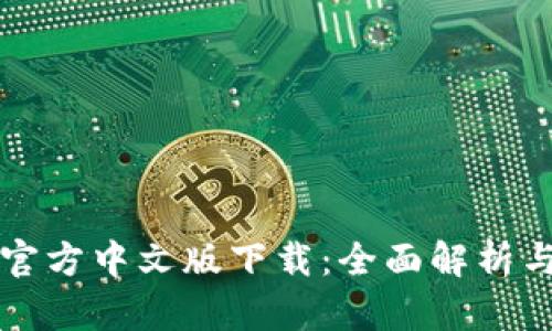 小狐钱包官方中文版下载：全面解析与使用指南