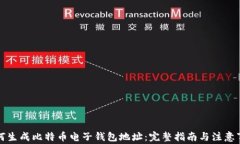 如何生成比特币电子钱包地址：完整指