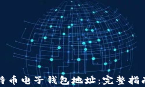如何生成比特币电子钱包地址:完整指南与注意事项