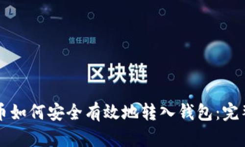 比特币如何安全有效地转入钱包：完整指南