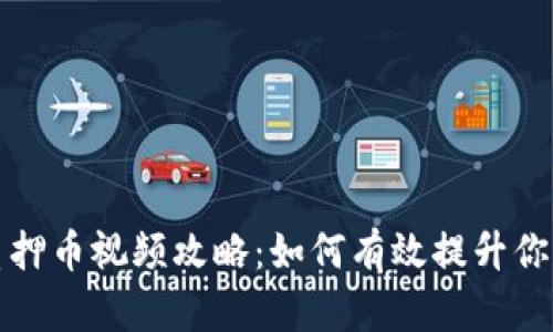 小狐钱包质押币视频攻略：如何有效提升你的投资收益