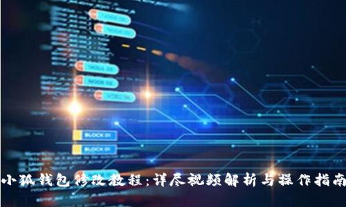 小狐钱包修改教程：详尽视频解析与操作指南