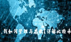 比特币卖出去后，钱如何管理与存放？