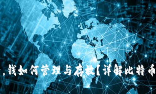 比特币卖出去后,钱如何管理与存放?详解比特币交易与钱包使用