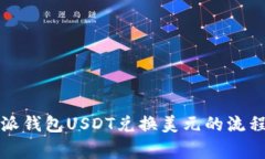 全面解析易派钱包USDT兑换美元的流程