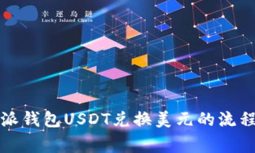 全面解析易派钱包USDT兑换美元的流程与注意事项