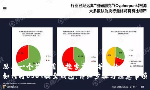思考一个符合用户搜索需求并且的  
如何将USDT提至钱包：详细步骤与注意事项