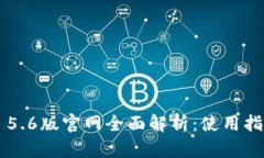 小狐钱包App 5.6版官网全面解析：使用