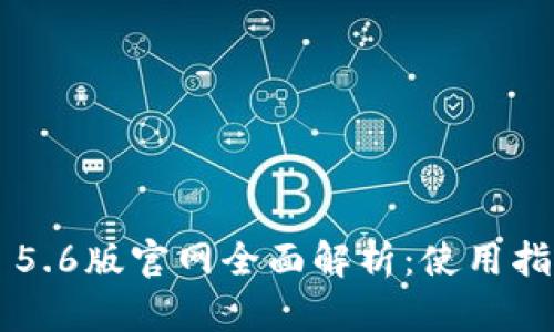 小狐钱包App 5.6版官网全面解析:使用指南与功能探讨