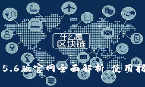 小狐钱包App 5.6版官网全面解析:使用指南与功能探讨
