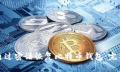 如何通过密语恢复比特币钱包：完整指