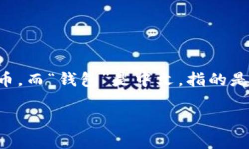 USDT钱包并不是中文词汇，而是由英文缩写和中文词组成。USDT是Tether（泰达币）的简称，Tether是一种以美元为基础的稳定币。而“钱包”是中文，指的是用于存储加密货币的数字工具或软件。因此，USDT钱包在中文环境中被广泛使用，以便于中文和使用相关的数字资产管理工具。 

如果你对USDT钱包有更深入的需求或疑问，可以告诉我，我可以帮助你展开详细介绍或者解答相关问题。