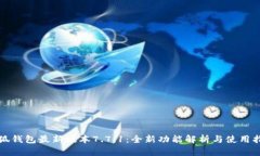 小狐钱包最新版本7.7.1：全新功能解析