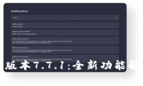 小狐钱包最新版本7.7.1：全新功能解析与使用指南